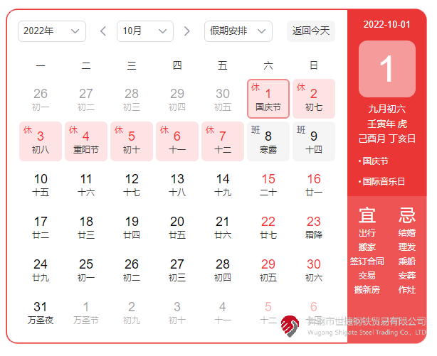 根據《國務院辦公廳關于2022年部分節假日安排的通知》精神，2022年國慶節放假具體安排為：10月1日（星期六）至10月7日（星期五）放假調休，共7天。10月8日（星期六）、10月9日（星期日）上班。  節假日期間，各單位要妥善安排好值班和安全、保衛、疫情防控等工作，遇有重大突發事件，要按規定及時報告并妥善處置，確保人民群眾祥和平安度過節日假期。