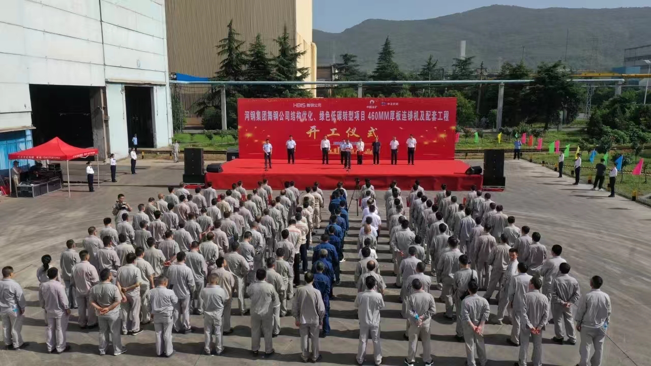 8月11日上午,舞鋼公司460mm厚板連鑄機項目開工儀式舉行。舞鋼公司黨委書記、董事長吝章國,舞鋼市委常委、宣傳部部長、副市長郭愛珍,中冶京誠煉鋼工程技術所總經理安邦,中冶集團首席專家陳衛強,武鋼綠城副總經理冀廣超,大河環科黨委副書記、總經理劉永剛等出席開工儀式。據了解,460mm連鑄機項目是舞鋼公司推進結構優化、綠色低碳轉型的重要戰略部署。該項目建成后,可以充分發揮舞鋼的裝備優勢和技術優勢,不僅對舞鋼開展前沿技術研究,引領寬厚板行業發展意義重大,而且將進一步提升地區金屬材料產業鏈的整體實力。 8月11日上午,舞鋼公司460mm厚板連鑄機項目開工儀式舉行。舞鋼公司黨委書記、董事長吝章國,舞鋼市委常委、宣傳部部長、副市長郭愛珍,中冶京誠煉鋼工程技術所總經理安邦,中冶集團首席專家陳衛強,武鋼綠城副總經理冀廣超,大河環科黨委副書記、總經理劉永剛等出席開工儀式。據了解,460mm連鑄機項目是舞鋼公司推進結構優化、綠色低碳轉型的重要戰略部署。該項目建成后,可以充分發揮舞鋼的裝備優勢和技術優勢,不僅對舞鋼開展前沿技術研究,引領寬厚板行業發展意義重大,而且將進一步提升地區金屬材料產業鏈的整體實力。