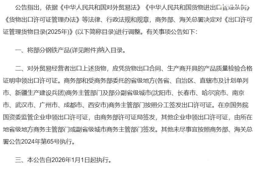 2025年12月12日下午5點，商務部與海關總署聯合發布的一紙公告，讓看似普通的“鋼鐵”突然成了焦點。 從2026年1月1日起，整整300種鋼鐵產品，從最基礎的生鐵、廢碎料，到常見的板材、管材，出口都需要申請出口許可證。 最讓人驚訝的是，這份管控清單里幾乎沒什么想象中的“超級鋼鐵”或神秘黑科技，反而充斥著非合金生鐵、合金生鐵，甚至鑄鐵廢碎料這類最基礎、最普通的原料。 這種操作，好比原本自由出入的市場，突然在出口處增設了一道需要驗明正身的“關卡”。